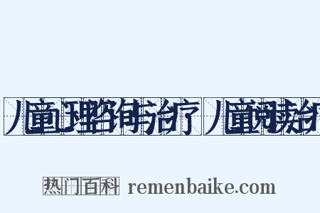 儿童心理咨询与治疗·儿童阅读治疗是什么意思的图片